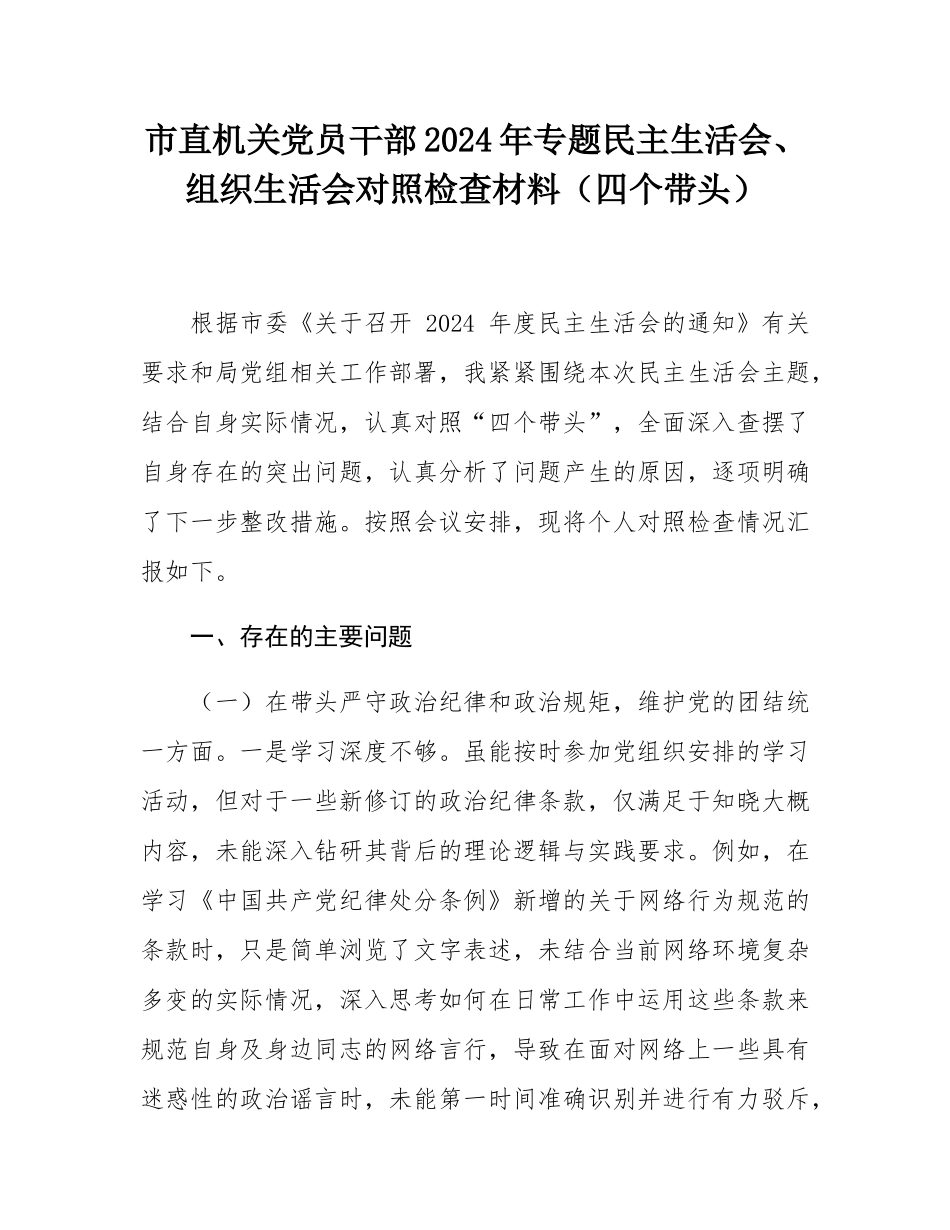 市直机关党员干部2024年专题民主SH会、组织SH会对照检查材料（四个带头）.docx_第1页