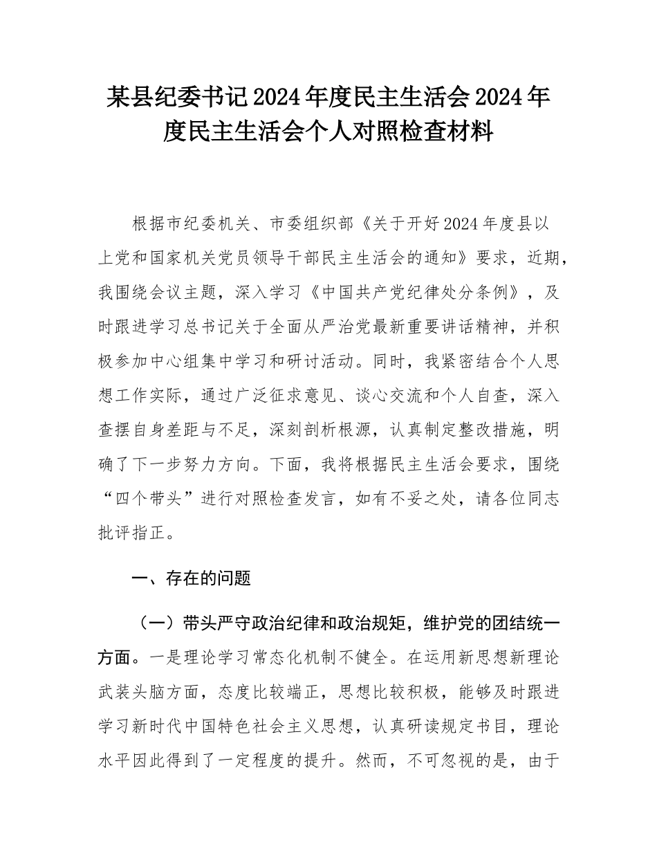 某县纪委书记2024年度民主SH会2024年度民主SH会个人对照检查材料.docx_第1页