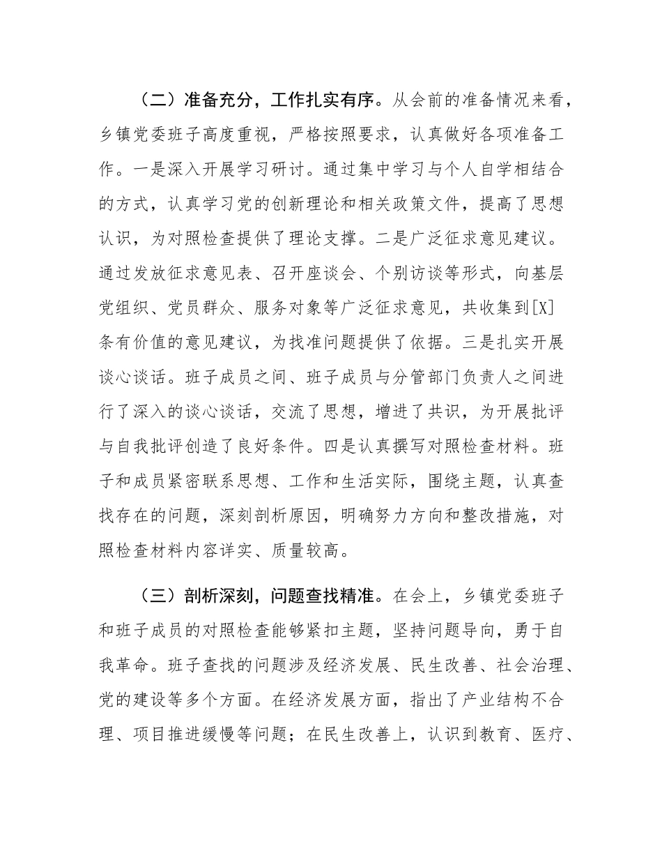 县委领导在乡镇党委班子2024年专题民主SH会上的点评讲话.docx_第2页