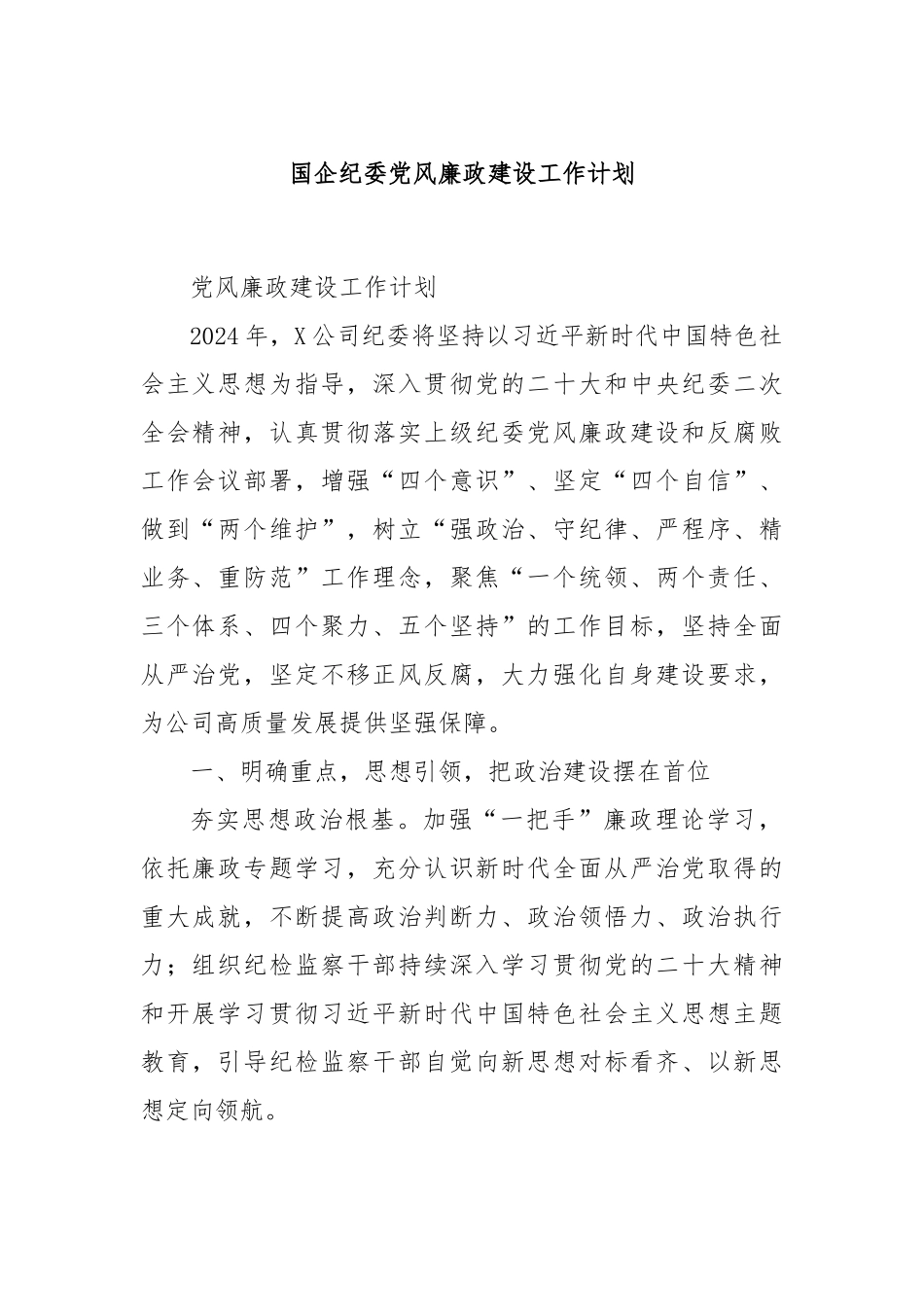 国企纪委党风廉政建设工作计划.docx_第1页