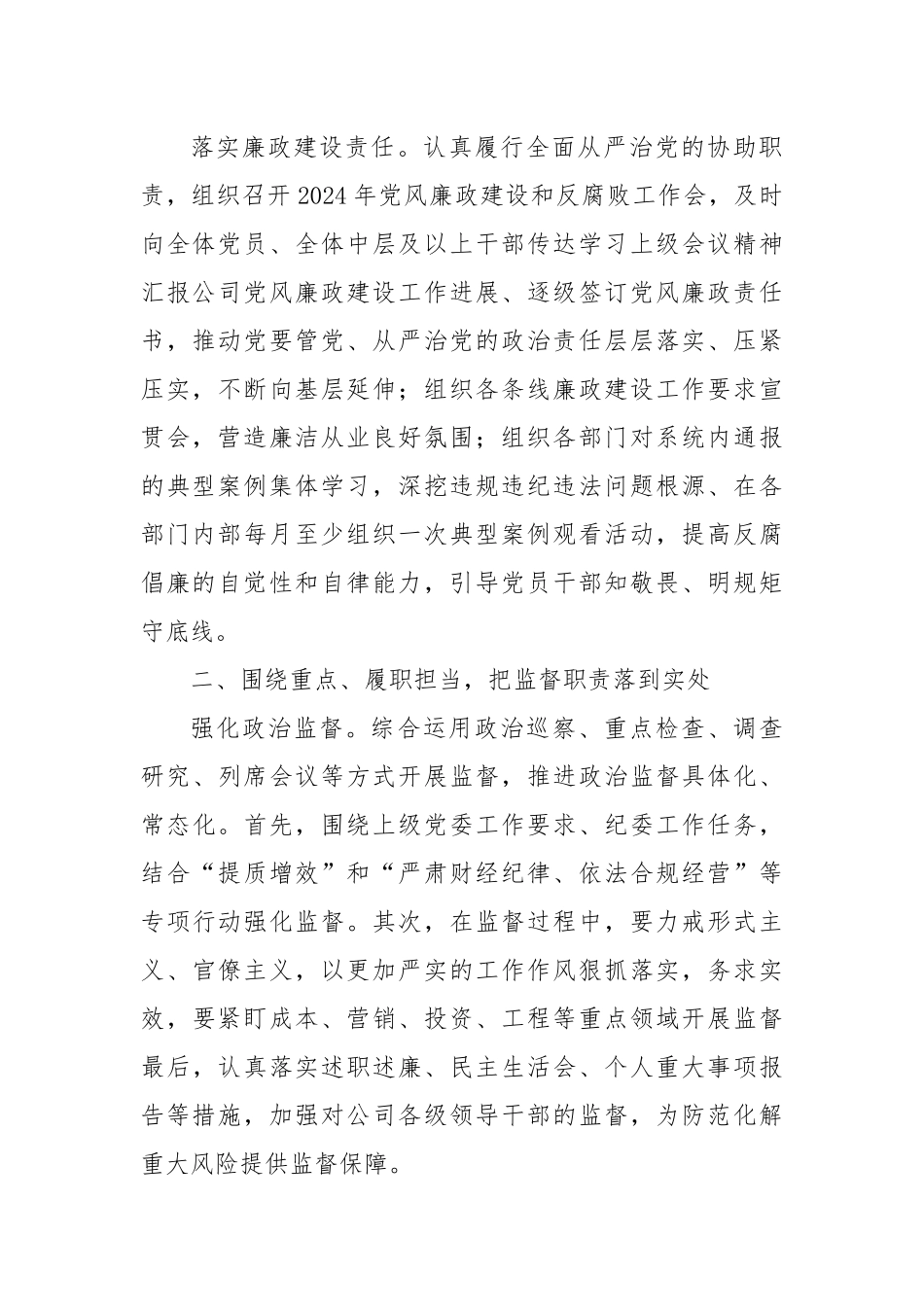 国企纪委党风廉政建设工作计划.docx_第2页