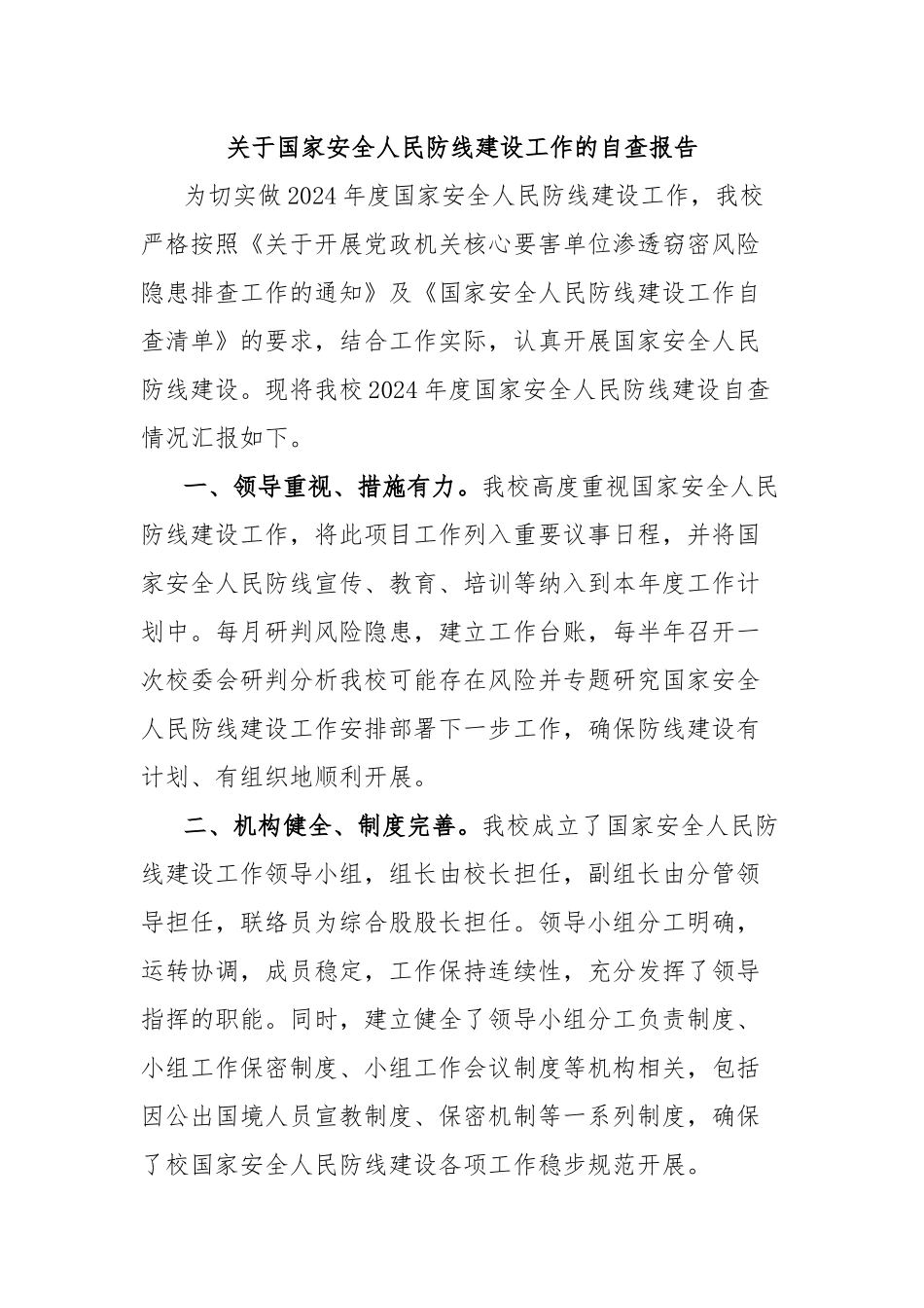 关于国家安全人民防线建设工作的自查报告.docx_第1页