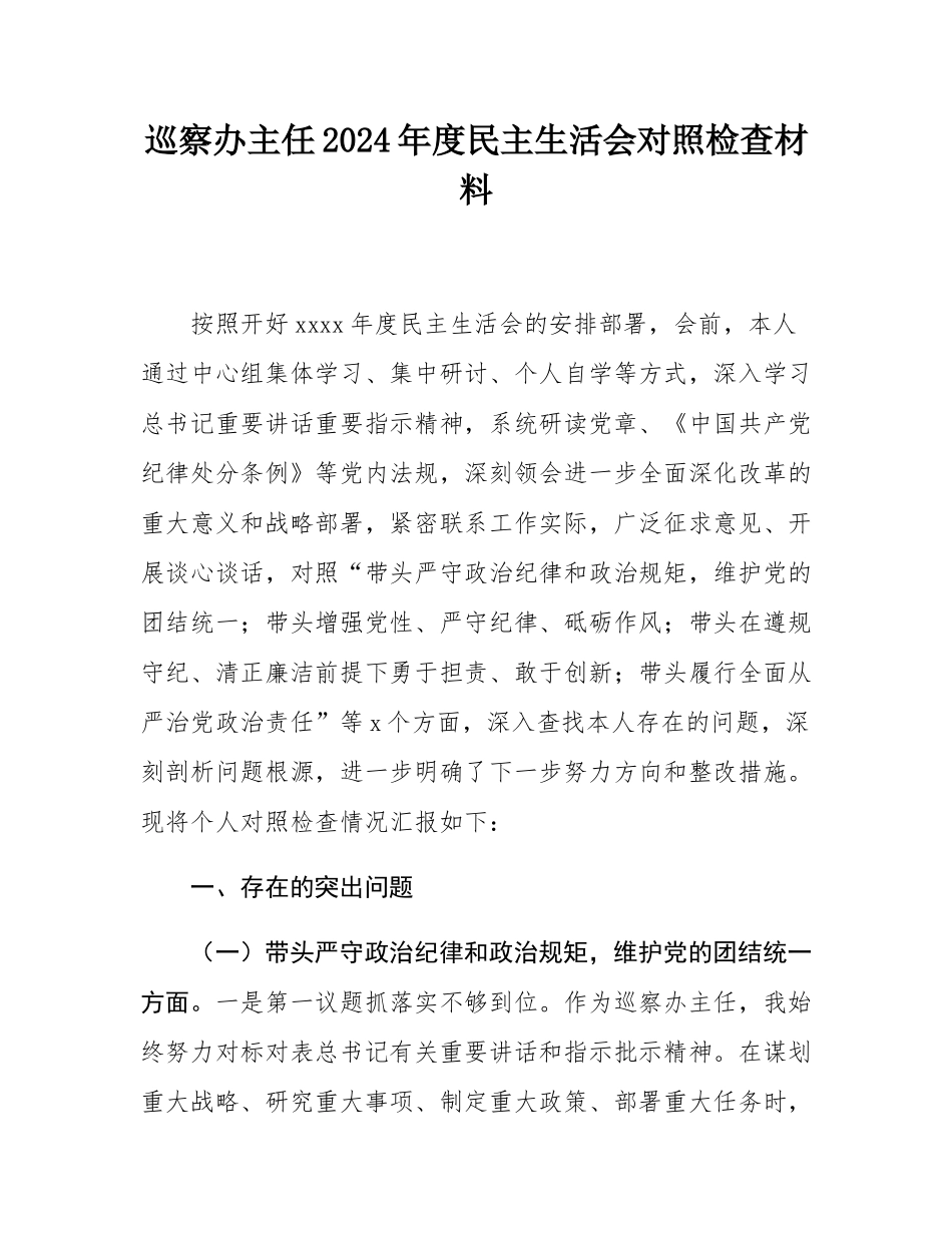 巡察办主任2024年度民主SH会对照检查材料.docx_第1页