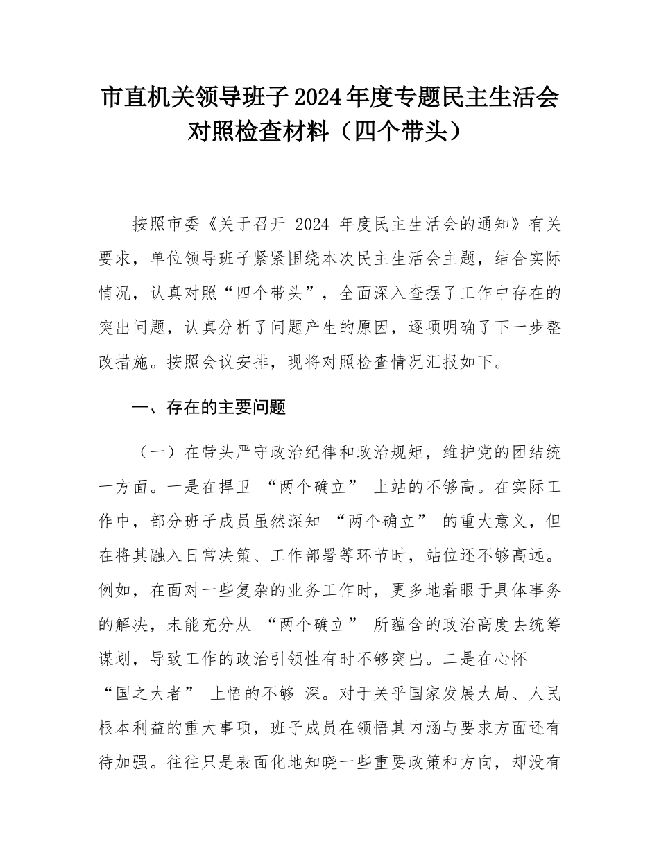 市直机关领导班子2024年度专题民主SH会对照检查材料（四个带头）.docx_第1页