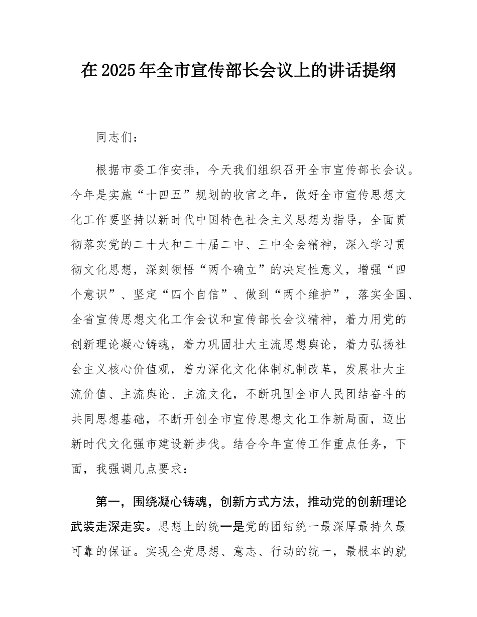 在2025年全市宣传部长会议上的讲话提纲.docx_第1页