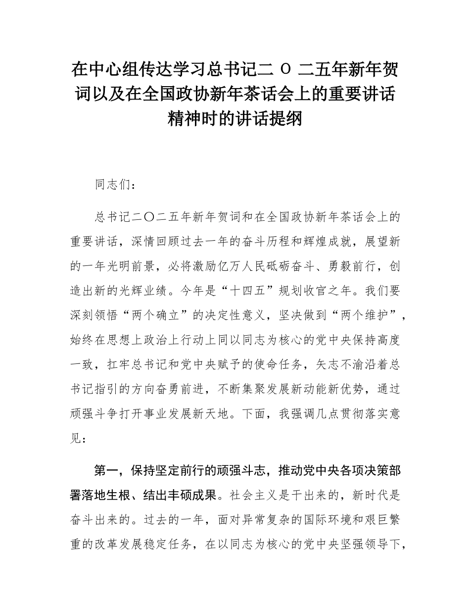 在中心组传达学习总书记二Ο二五年新年贺词以及在全国政协新年茶话会上的重要讲话精神时的讲话提纲.docx_第1页