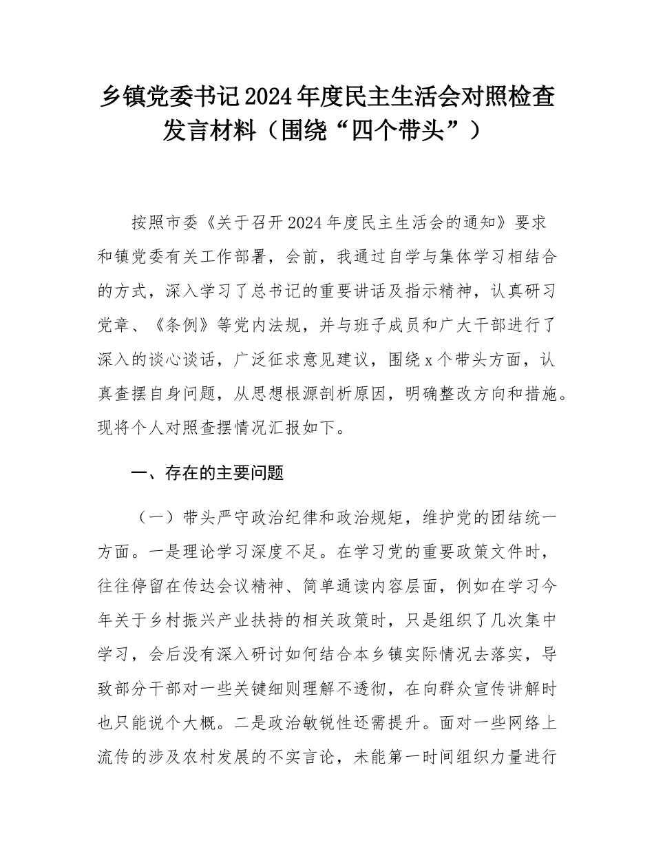 乡镇党委书记2024年度民主SH会对照检查发言材料（围绕“四个带头”）.docx_第1页