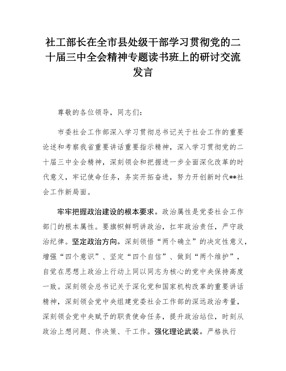 社工部长在全市县处级干部学习贯彻党的二十届三中全会精神专题读书班上的研讨交流发言.docx_第1页