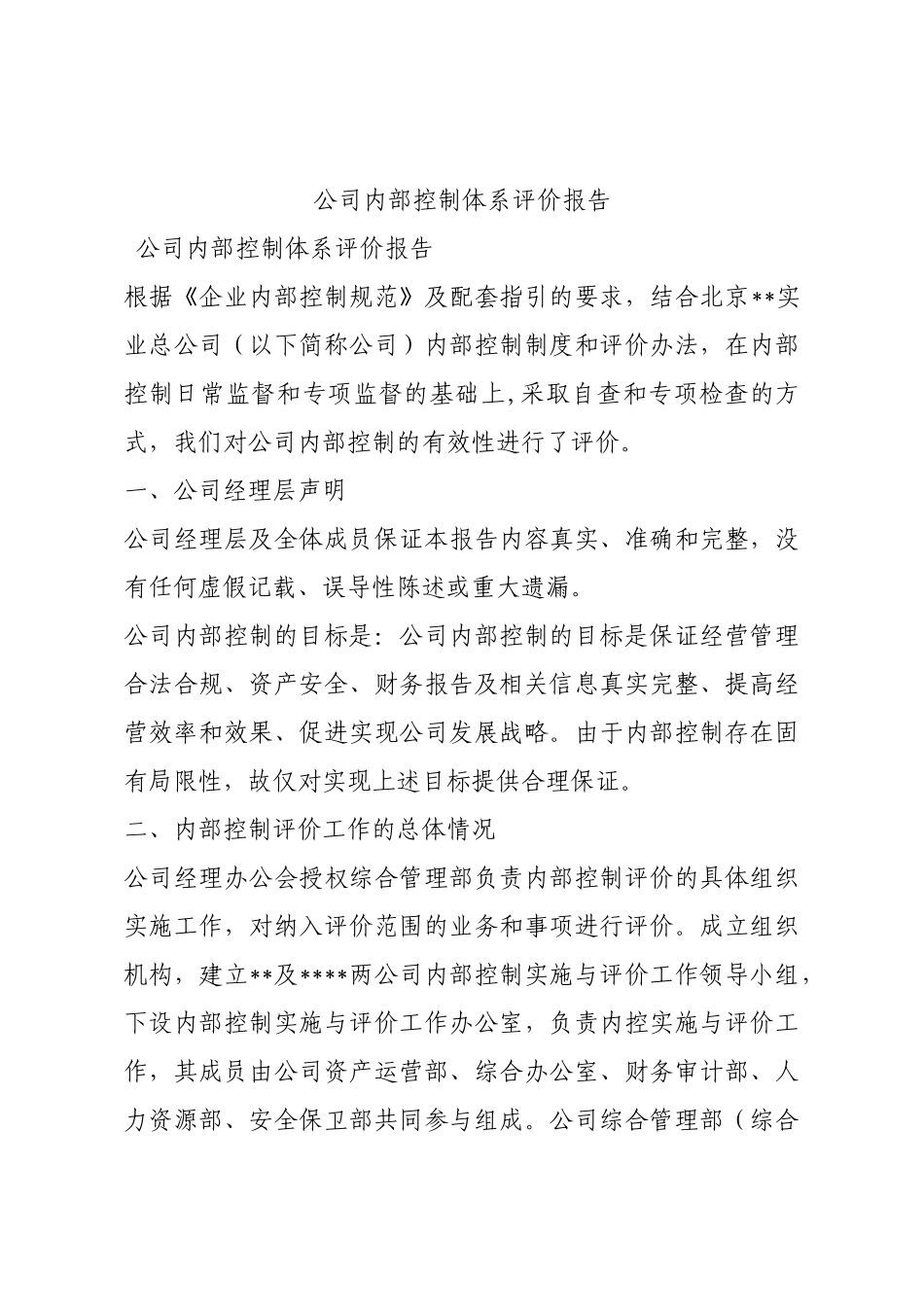 公司内部控制体系评价报告.docx_第1页