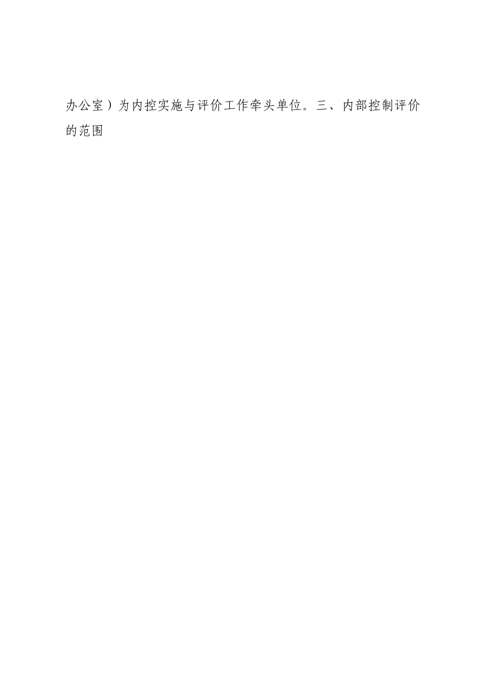 公司内部控制体系评价报告.docx_第2页