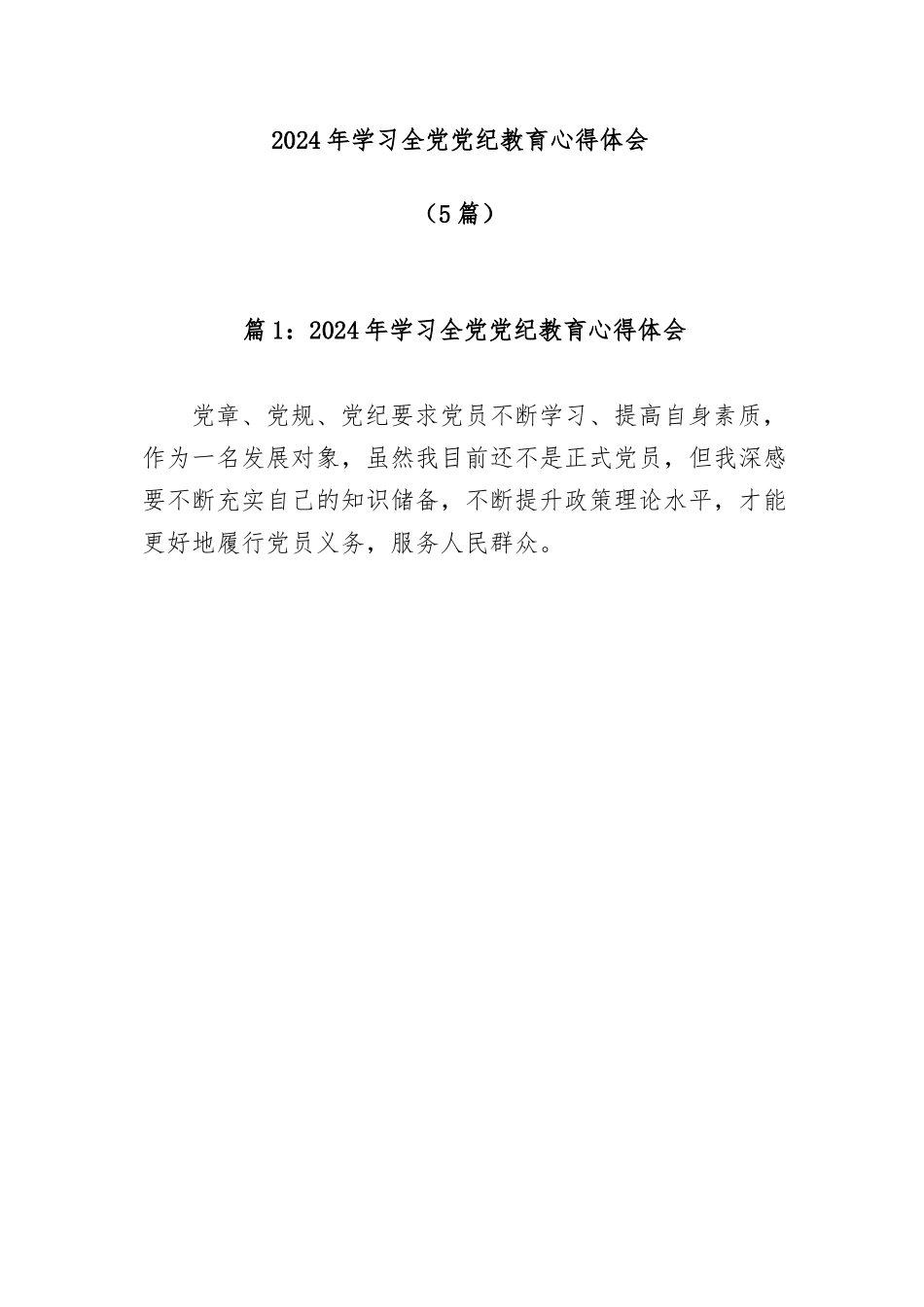 (5篇)2024年学习全党党纪教育心得体会.docx_第1页