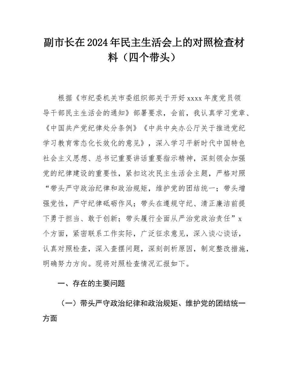 副市长在2024年民主SH会上的对照检查材料（四个带头）.docx_第1页