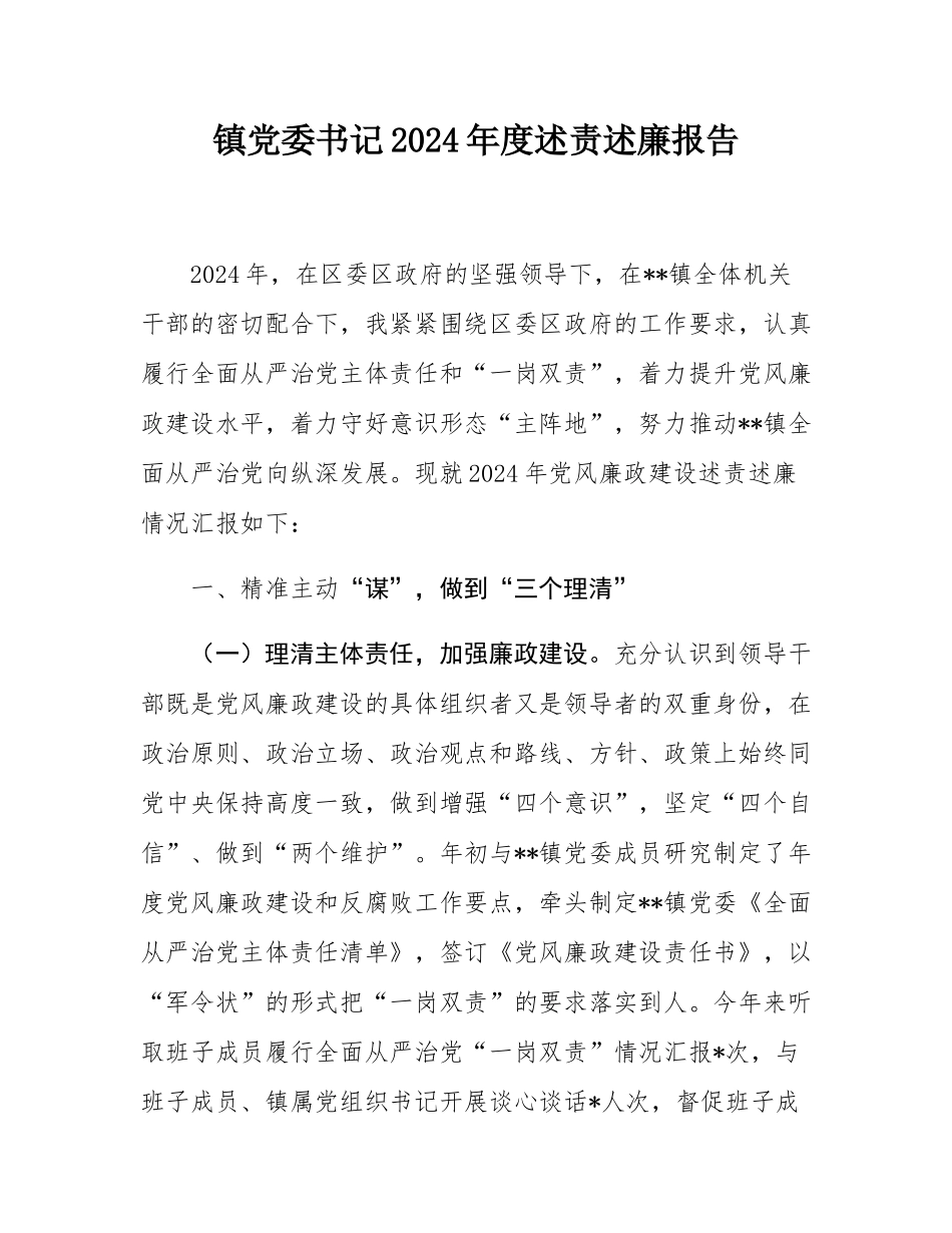 镇党委书记2024年度述责述廉报告.docx_第1页