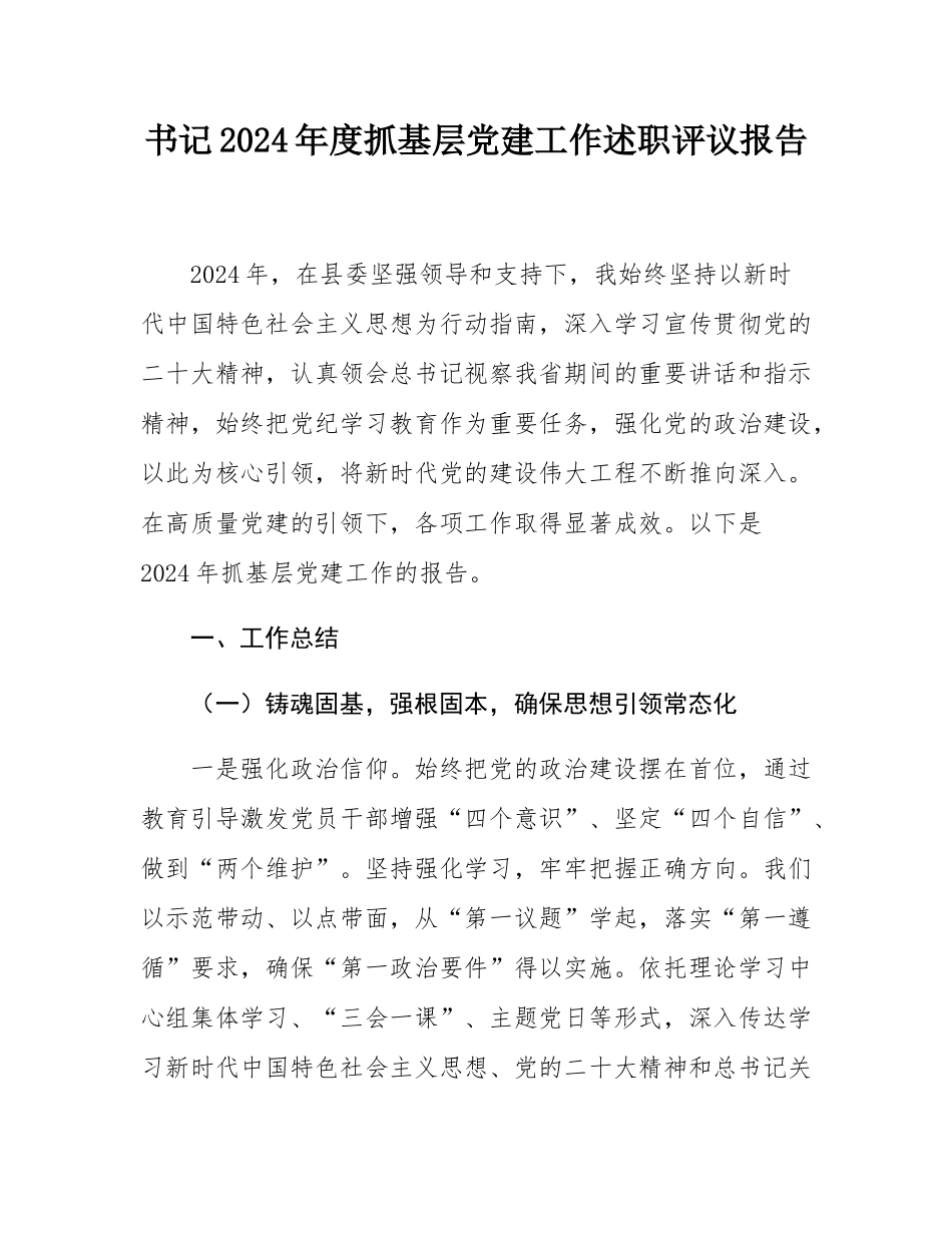 书记2024年度抓基层党建工作述职评议报告.docx_第1页