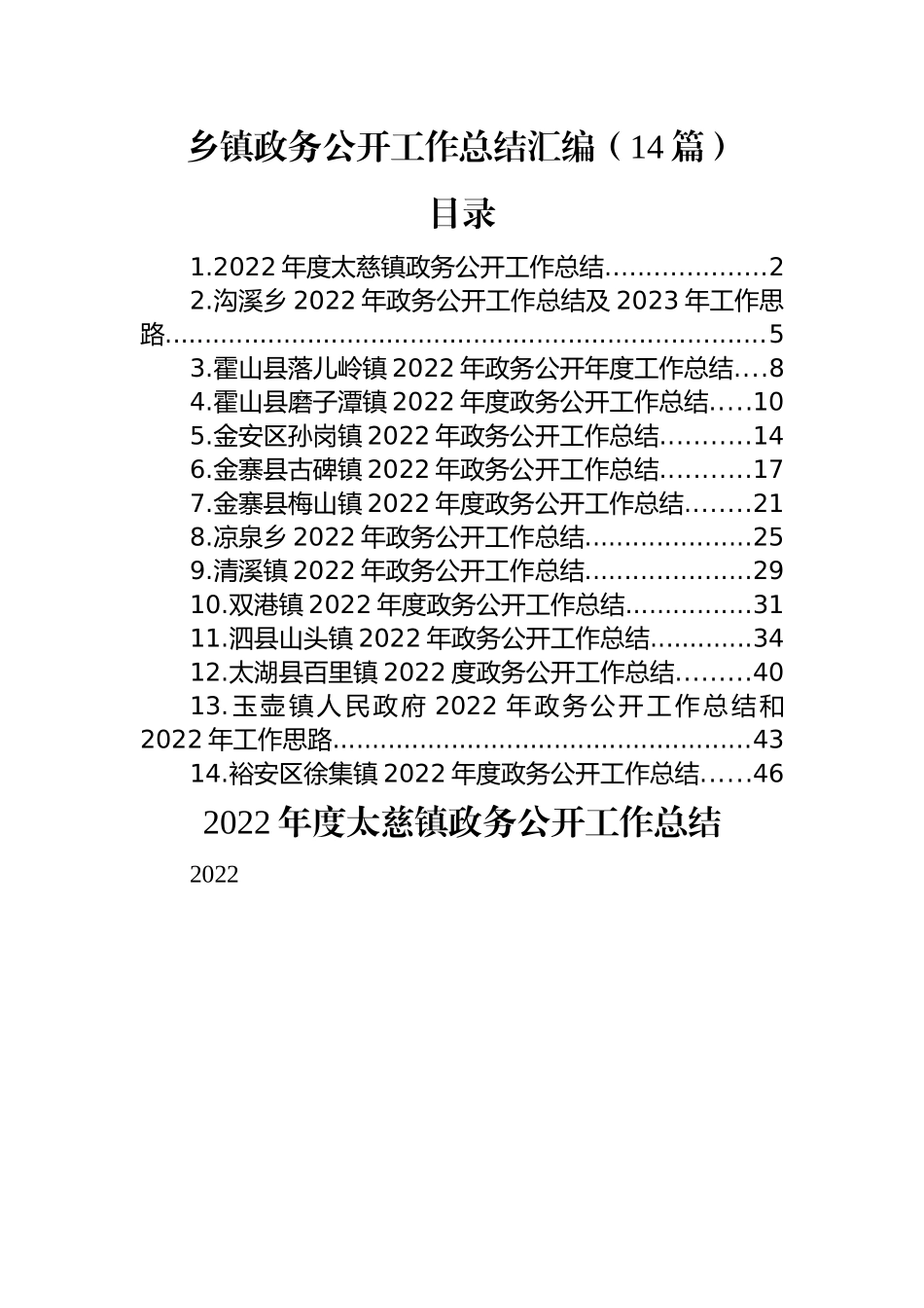 2022年乡镇政务公开工作总结汇编（14篇）.docx_第1页