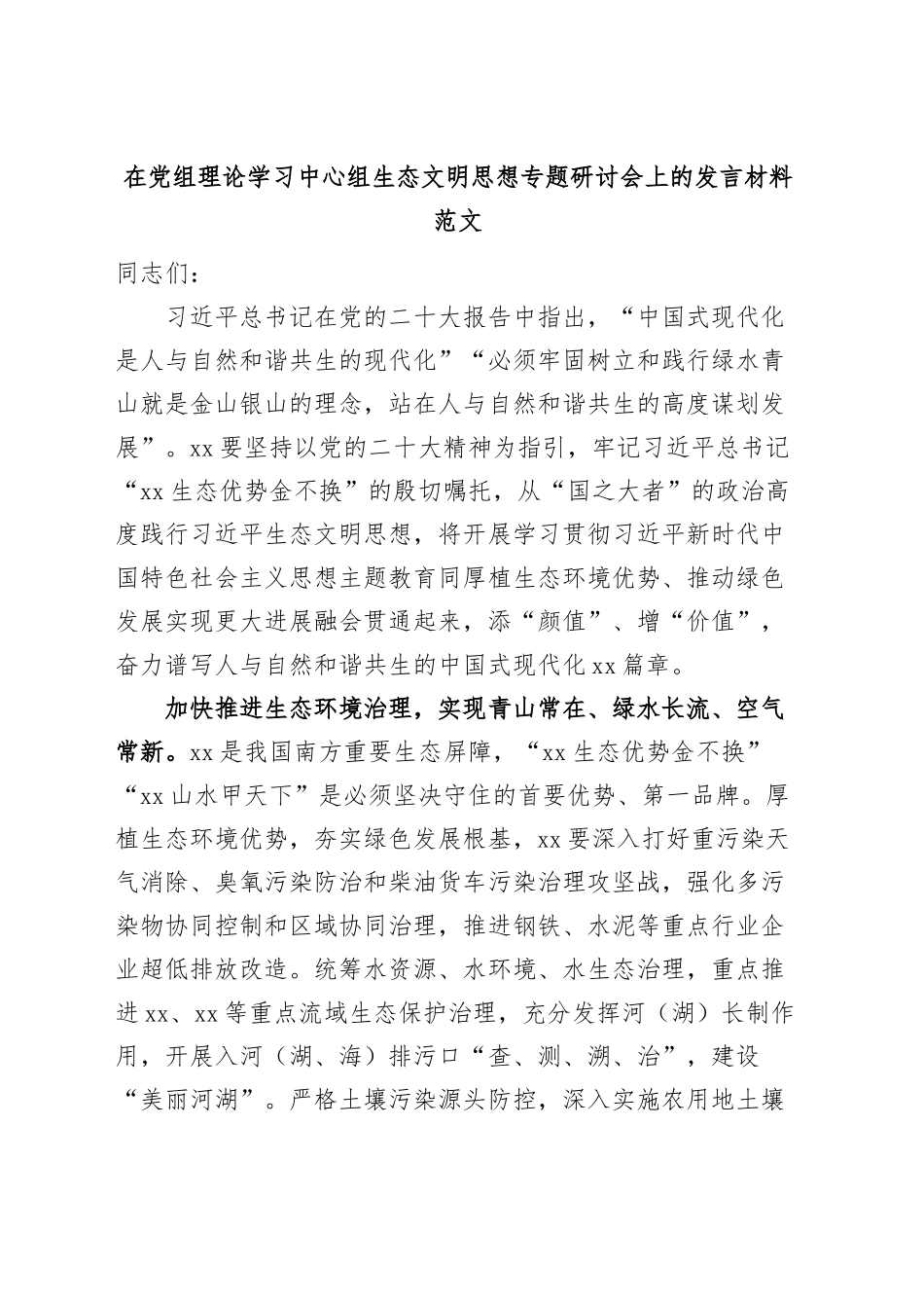 理论学习中心组生态文明思想研讨发言材料心得体会.docx_第1页