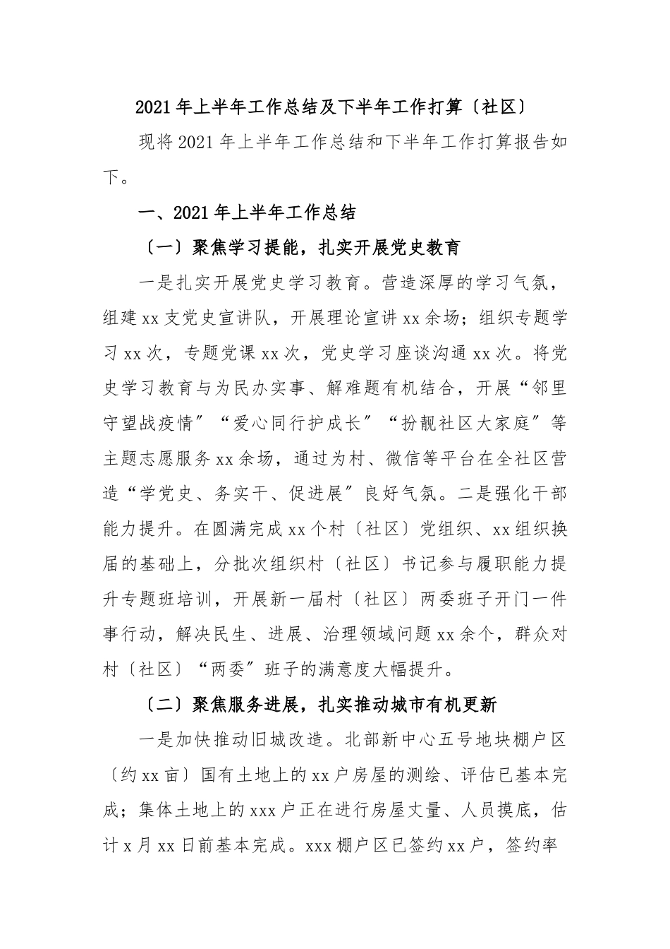 2021年上半年工作总结及下半年工作打算〔社区〕.docx_第1页