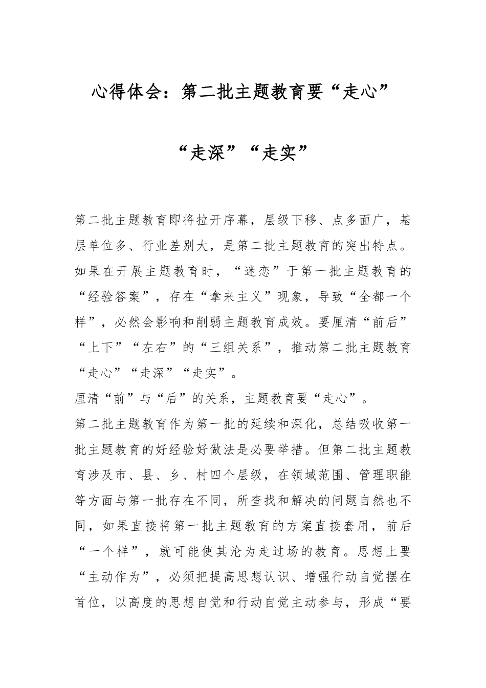 心得体会：第二批主题教育要“走心”“走深”“走实”.docx_第1页