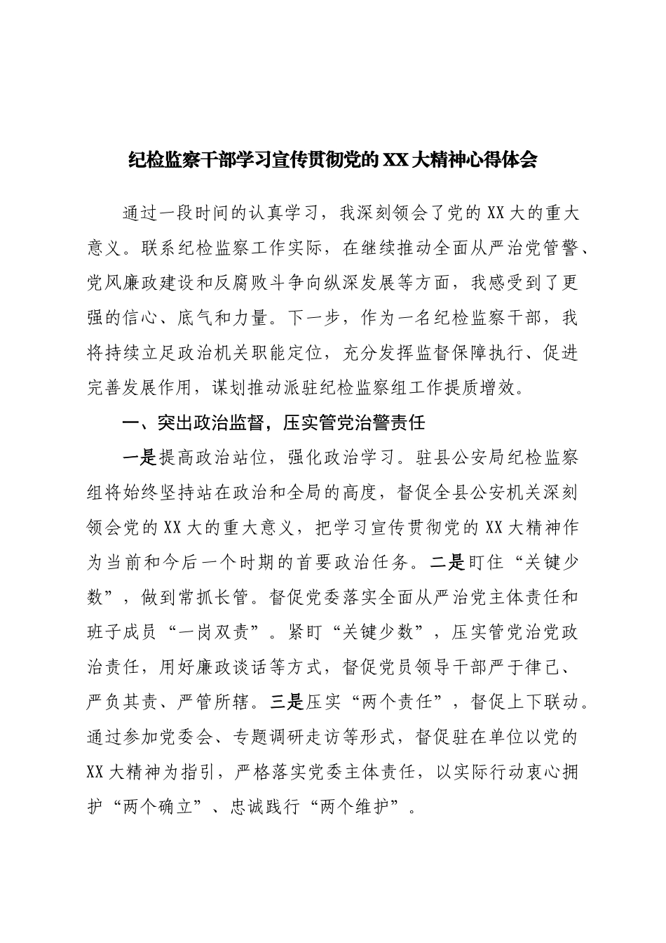 纪检监察干部学习二十大心得体会.doc_第1页