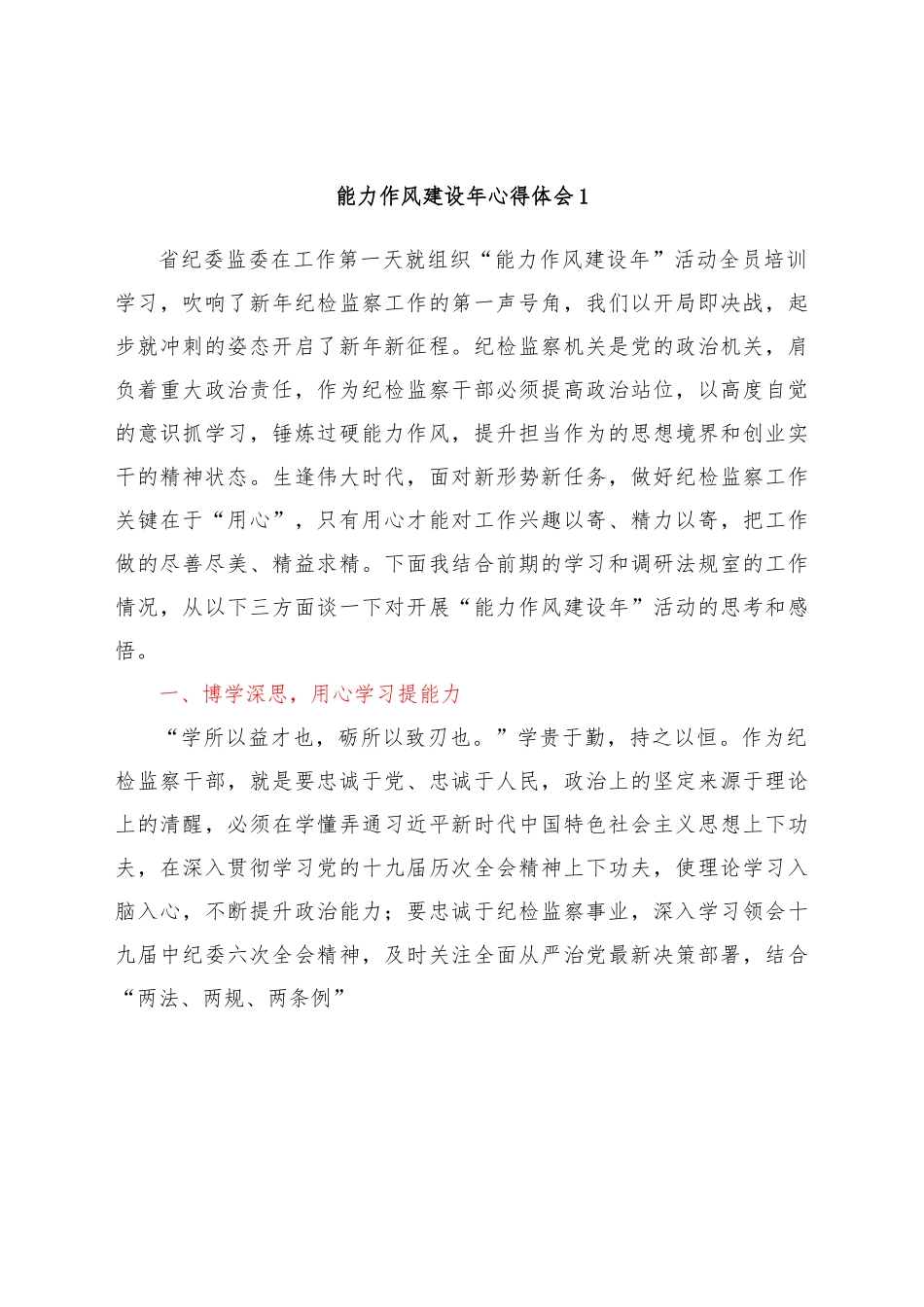 （18篇）能力作风建设年心得体会合集.docx_第2页