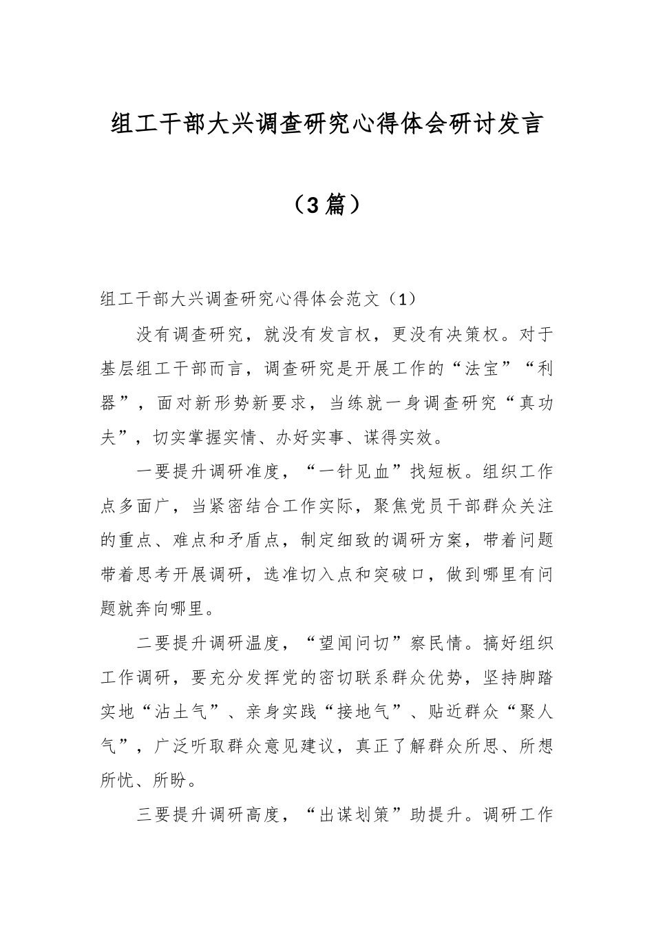 （3篇）关于组工干部大兴调查研究心得体会研讨发言.docx_第1页