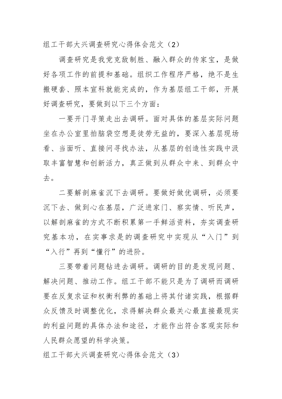 （3篇）关于组工干部大兴调查研究心得体会研讨发言.docx_第3页