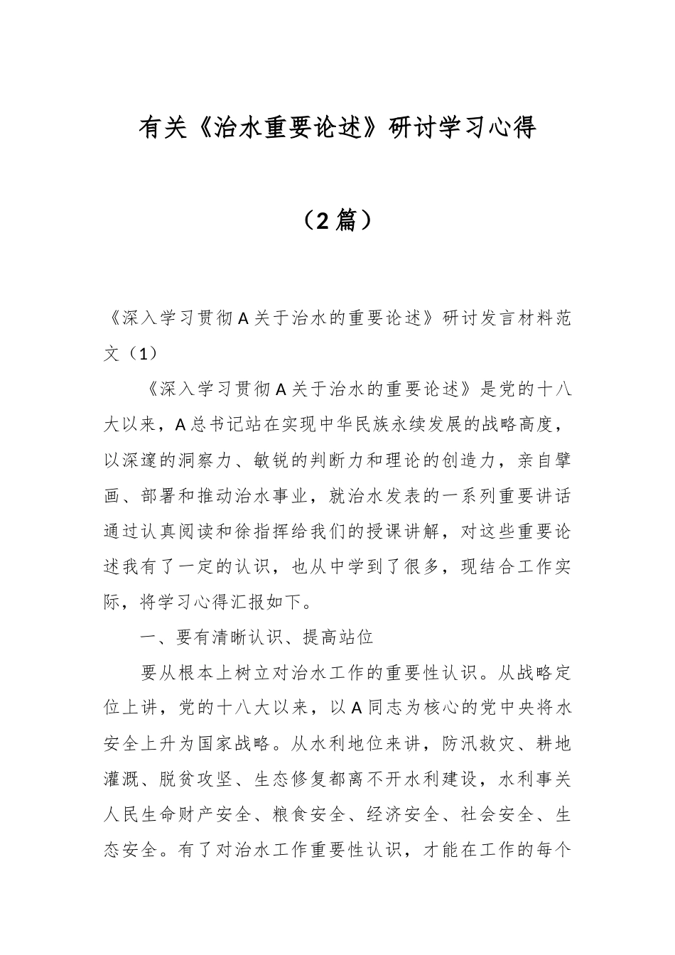 （2篇）有关《治水重要论述》研讨学习心得材料.docx_第1页