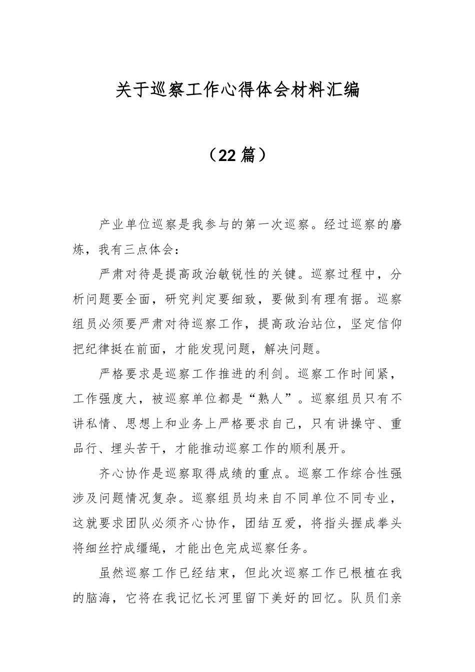 （22篇）关于巡察工作心得体会材料汇编.docx_第1页