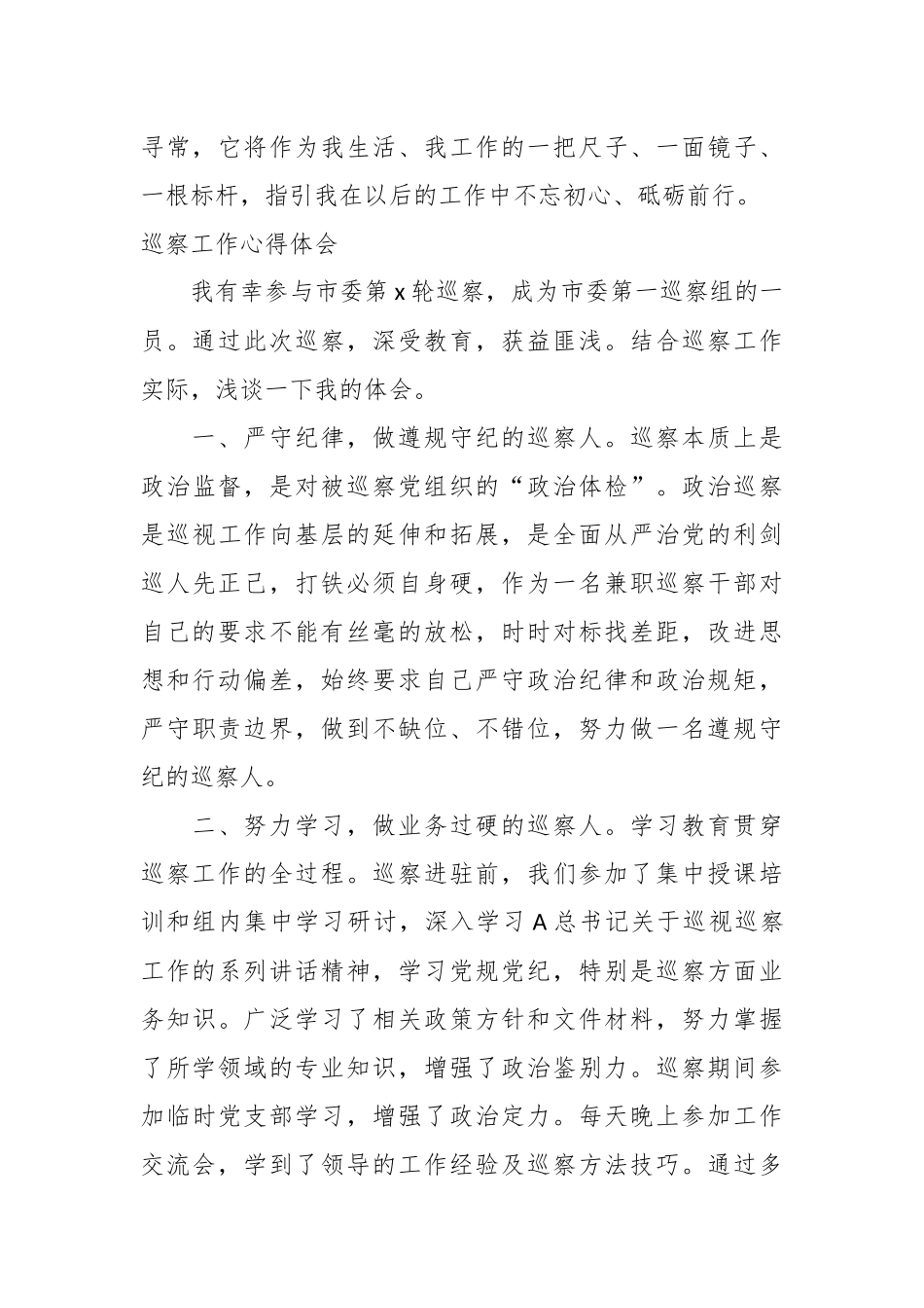 （22篇）关于巡察工作心得体会材料汇编.docx_第3页