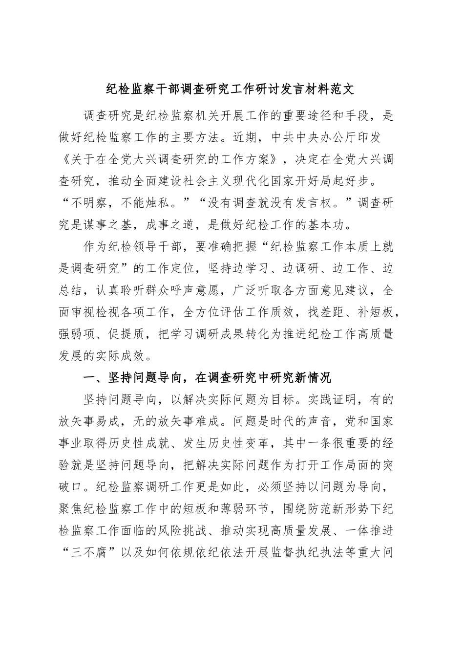 纪检监察干部调查研究工作研讨发言材料纪委心得体会.docx_第1页