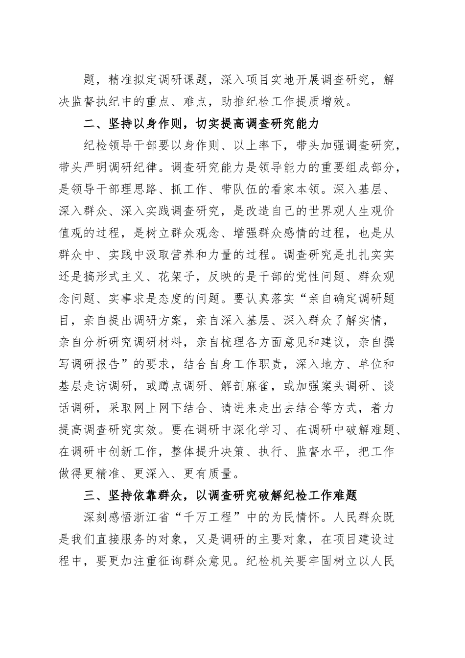 纪检监察干部调查研究工作研讨发言材料纪委心得体会.docx_第2页