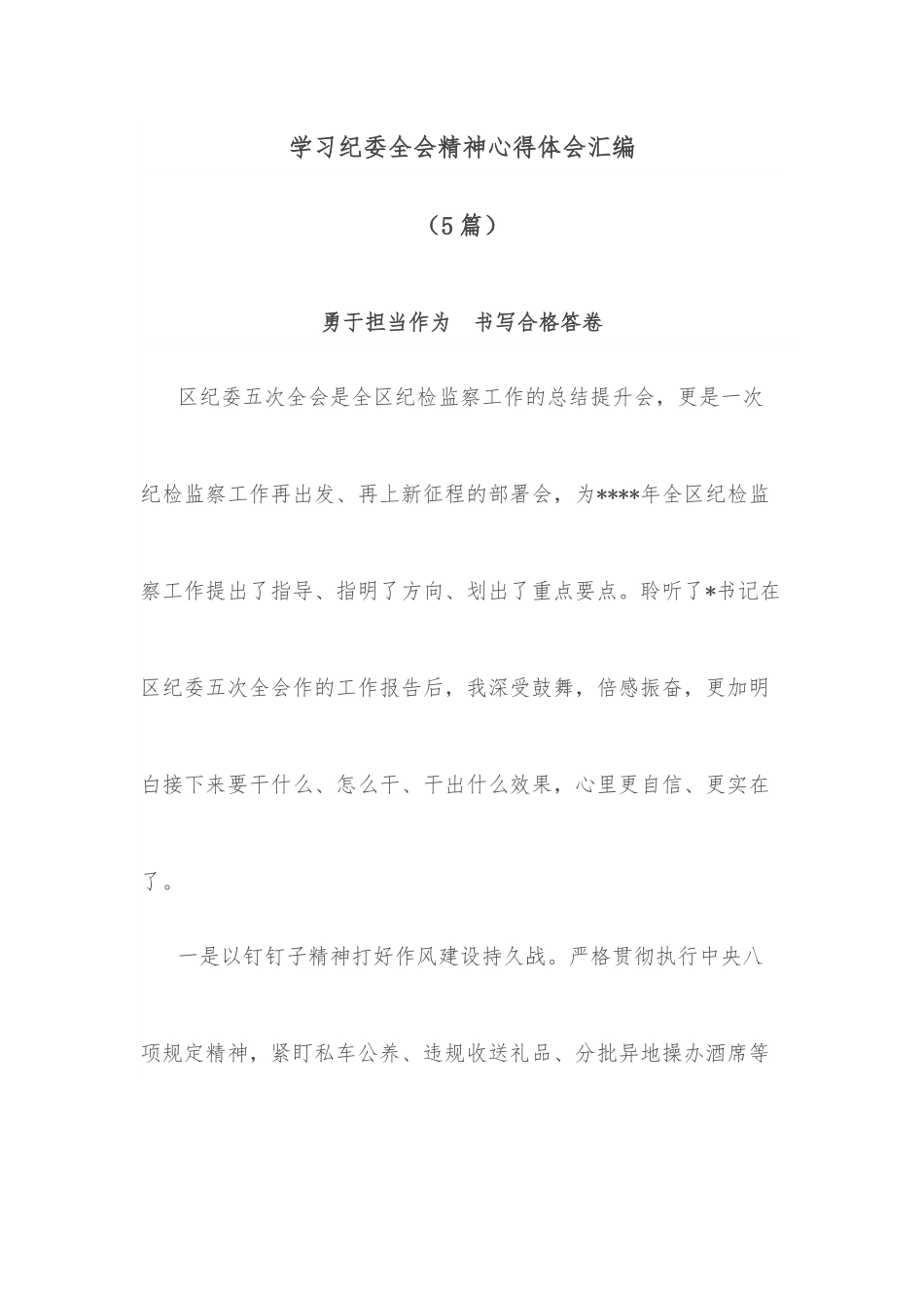 （5篇）学习纪委全会精神心得体会汇编.docx_第1页