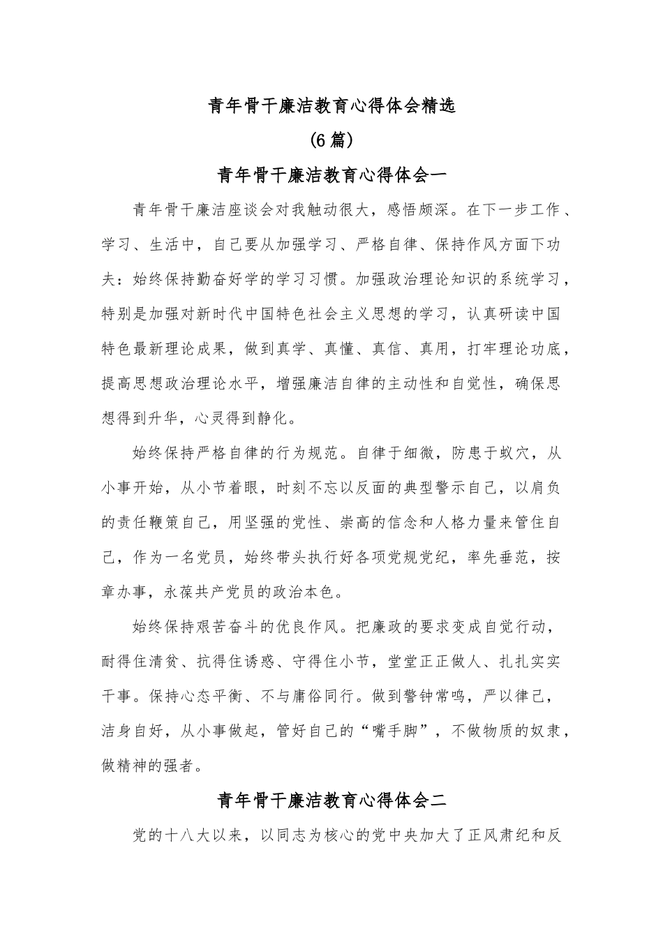 （6篇）青年骨干廉洁教育心得体会精选.docx_第1页