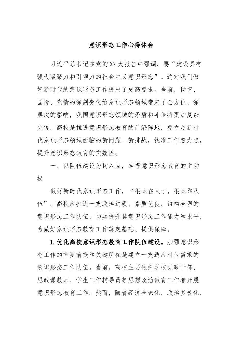 意识形态工作心得体会.docx_第1页