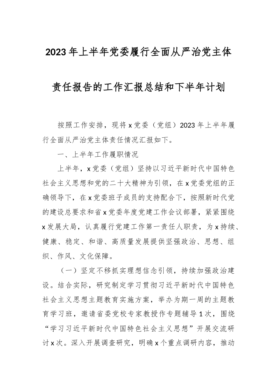 2023年上半年党委履行全面从严治党主体责任报告的工作汇报总结和下半年计划.docx_第1页