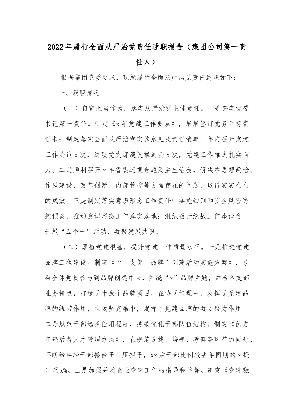 2022年履行全面从严治党责任述职报告（集团公司第一责任人）.docx_第1页