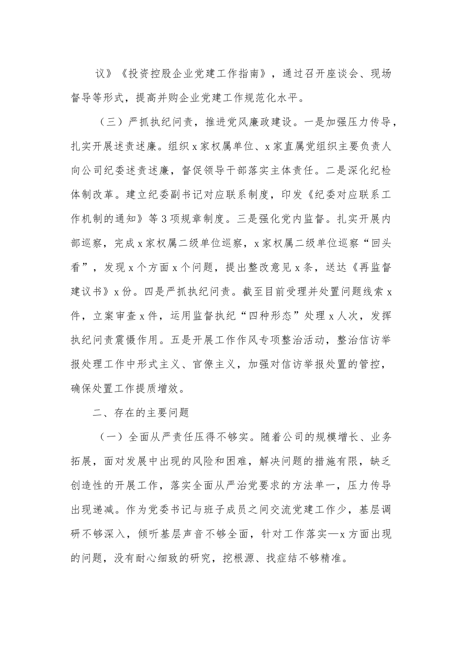 2022年履行全面从严治党责任述职报告（集团公司第一责任人）.docx_第3页