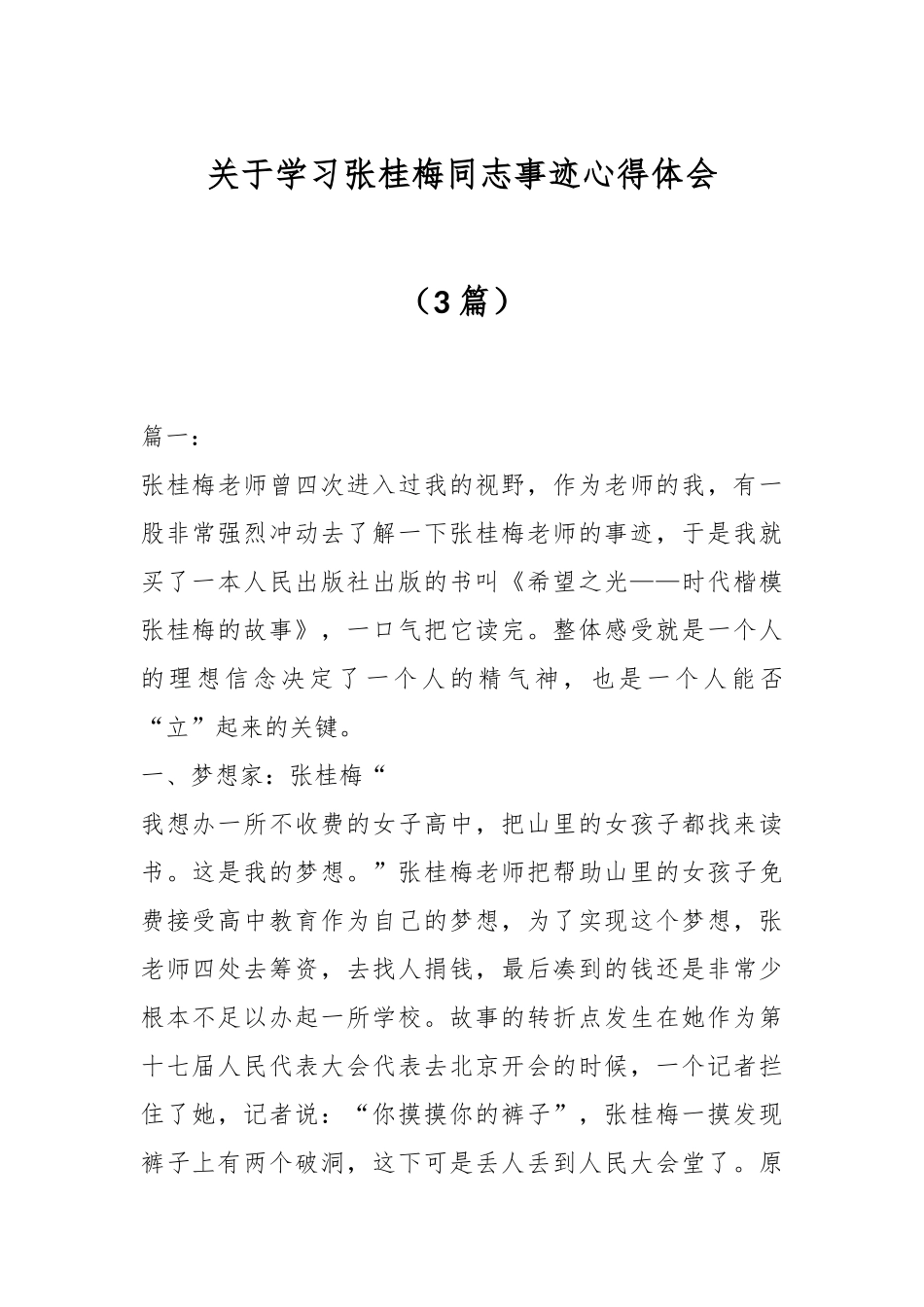 （3篇）关于学习张桂梅同志事迹心得体会.docx_第1页