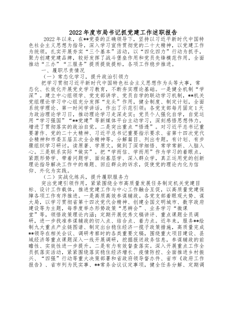 2022年度市局书记抓党建工作述职报告.docx_第1页