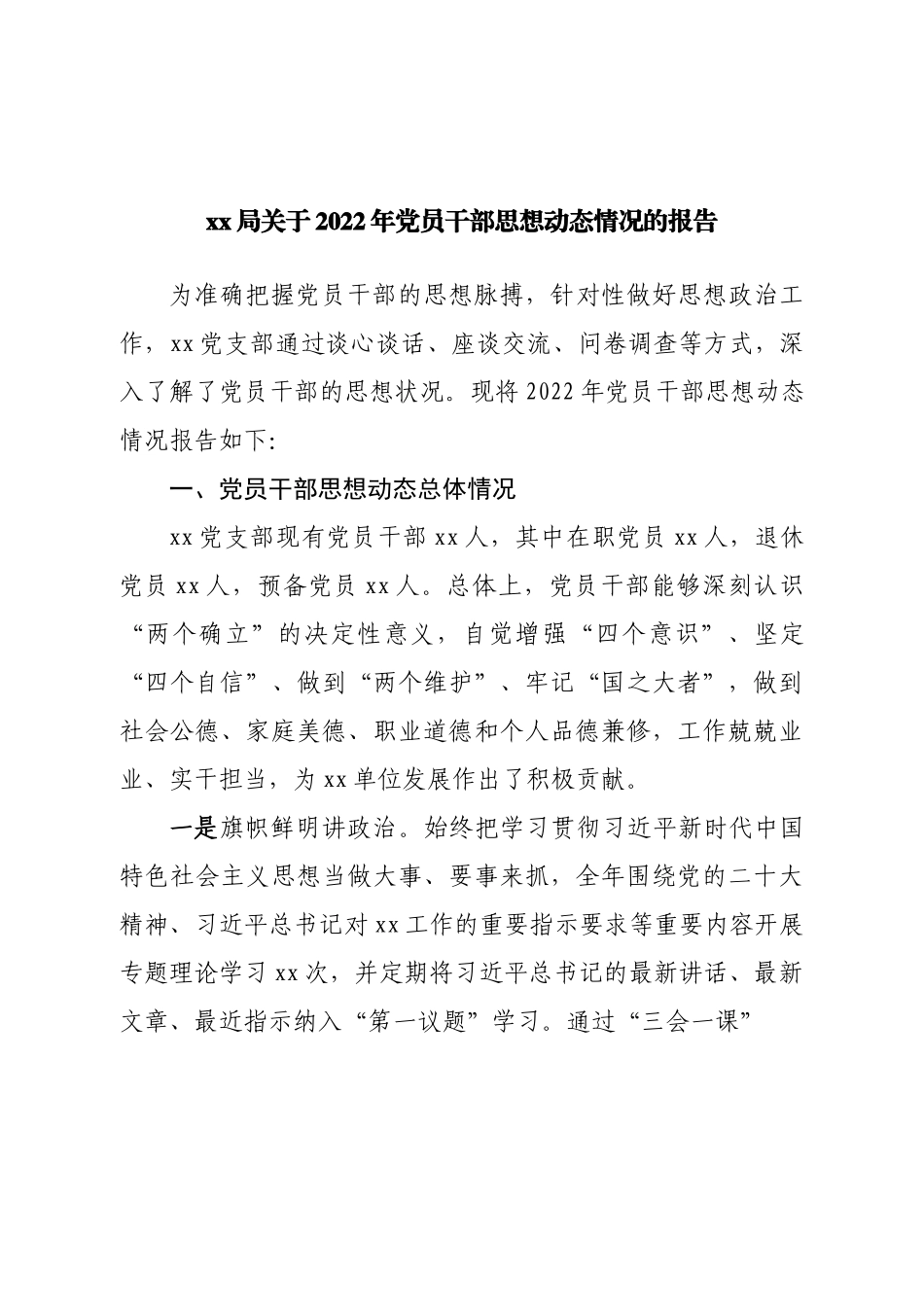 2022年党员干部思想动态情况的报告.doc_第1页