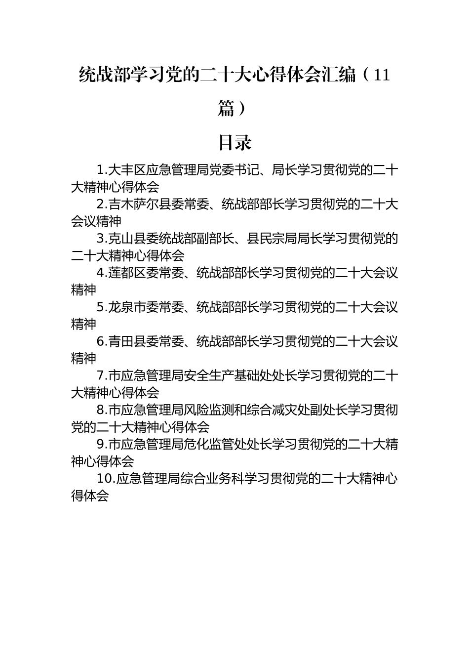 统战部学习党的二十大心得体会汇编（11篇）.docx_第1页