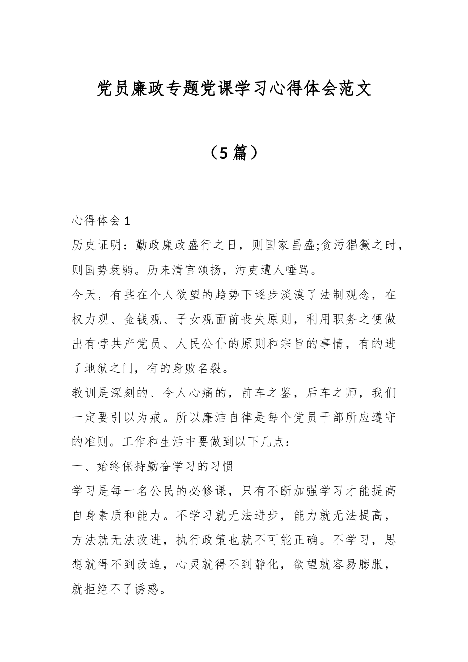 （5篇）党员廉政专题党课学习心得体会范文.docx_第1页