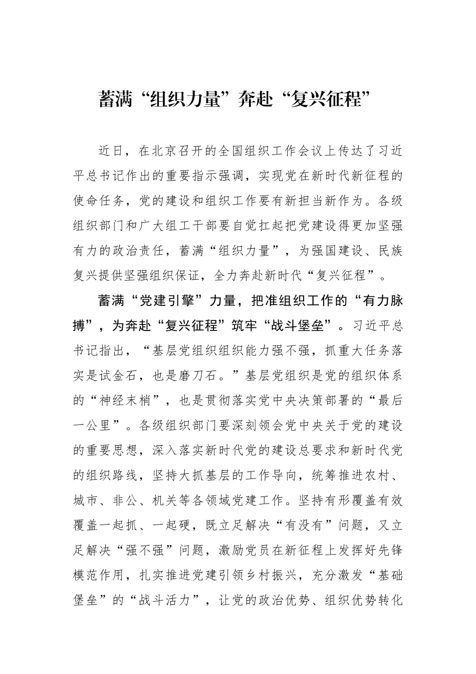 蓄满“组织力量”奔赴“复兴征程”（基层组织工作学习心得）.docx_第1页