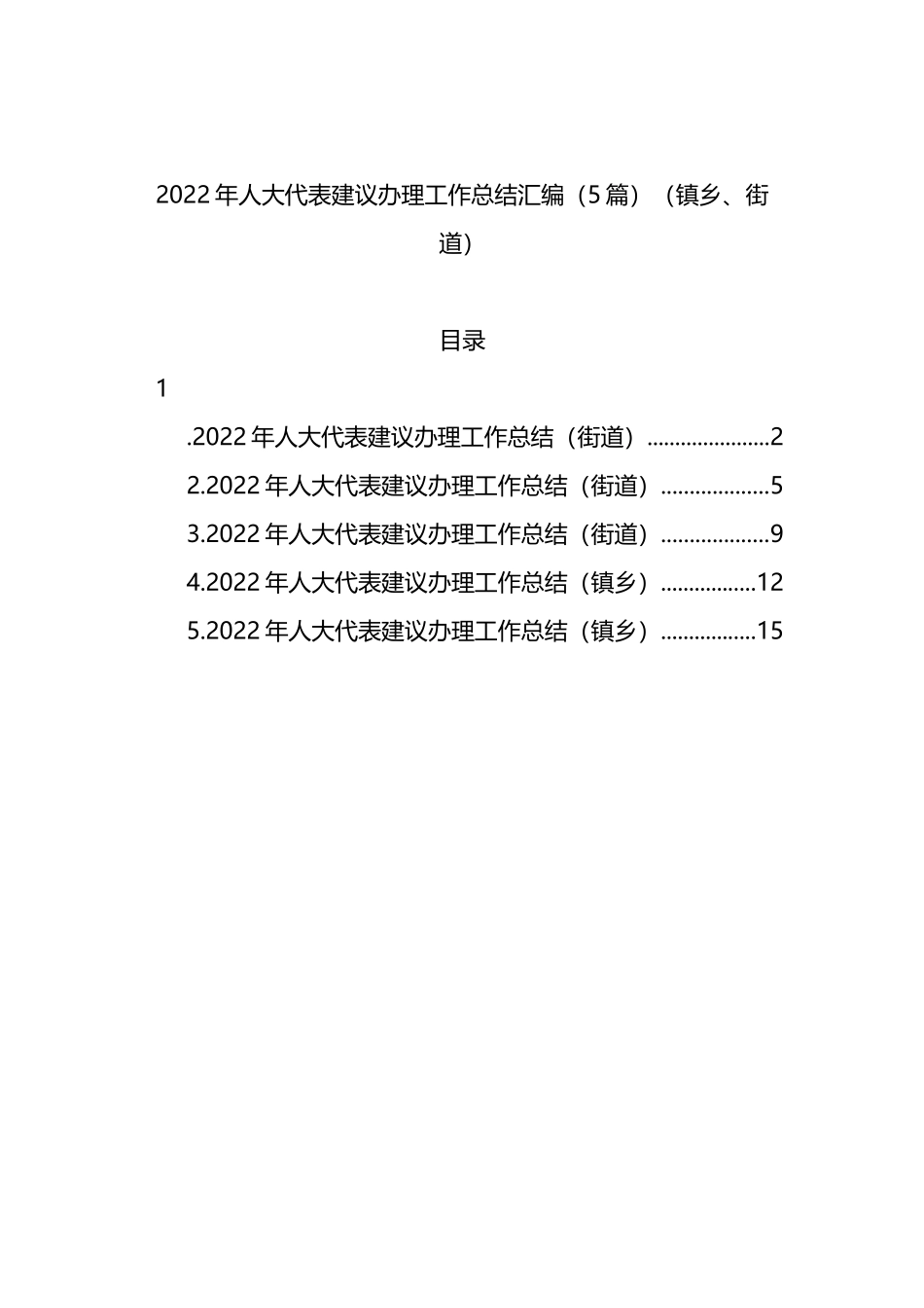 2022年人大代表建议办理工作总结汇编.docx_第1页