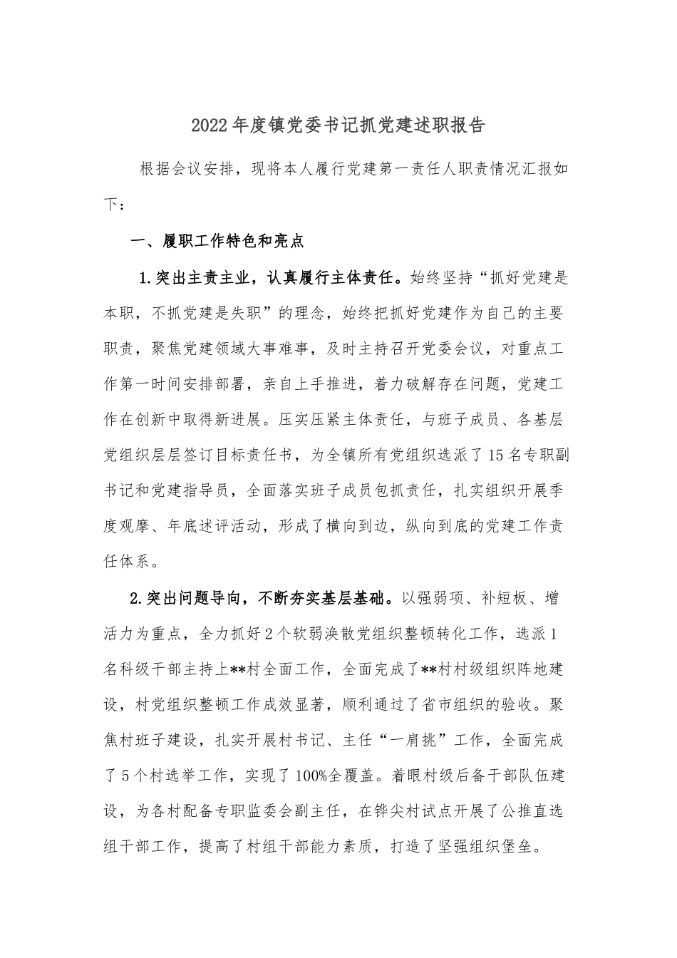 2022年度镇党委书记抓党建述职报告3.docx_第1页