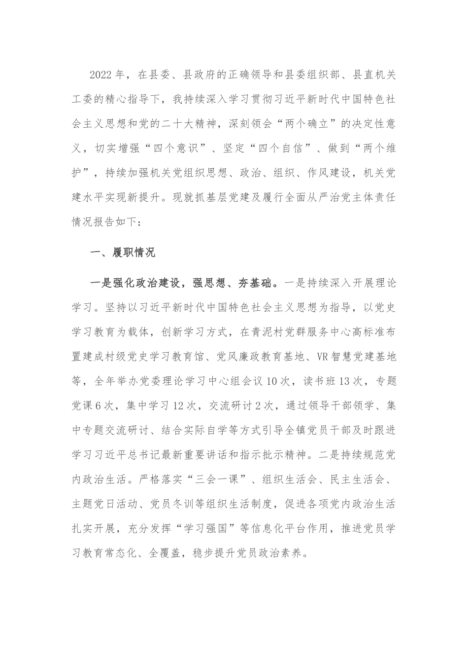 2022年党组织书记抓基层党建及履行全面从严治党责任述职报告.docx_第1页