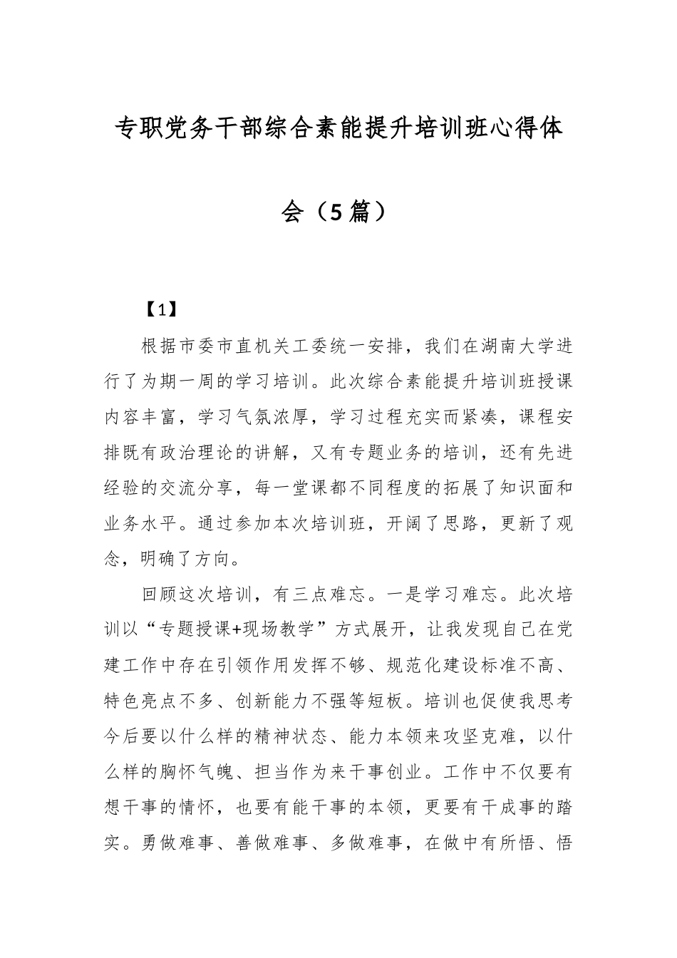 （5篇）专职党务干部综合素能提升培训班心得体会.docx_第1页