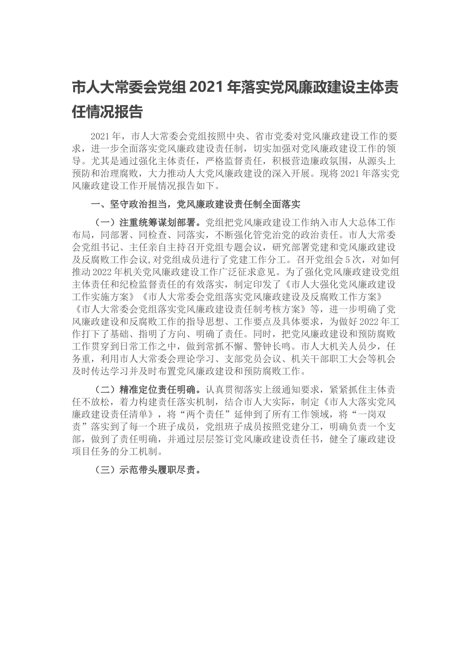 市人大常委会党组2021年落实党风廉政建设主体责任情况报告.docx_第1页