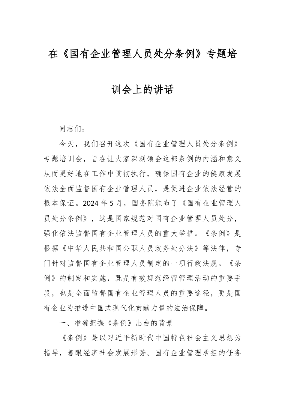 在《国有企业管理人员处分条例》专题培训会上的讲话.docx_第1页