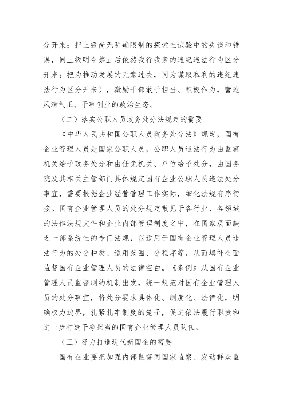 在《国有企业管理人员处分条例》专题培训会上的讲话.docx_第3页